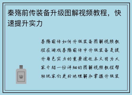 秦殇前传装备升级图解视频教程，快速提升实力