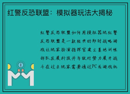 红警反恐联盟：模拟器玩法大揭秘