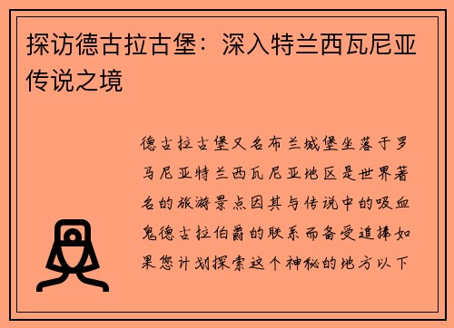 探访德古拉古堡：深入特兰西瓦尼亚传说之境