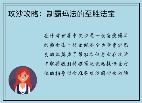 攻沙攻略：制霸玛法的至胜法宝