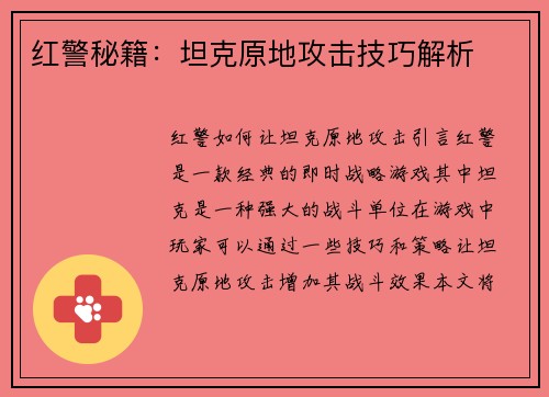 红警秘籍：坦克原地攻击技巧解析