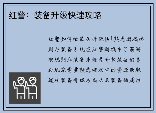 红警：装备升级快速攻略