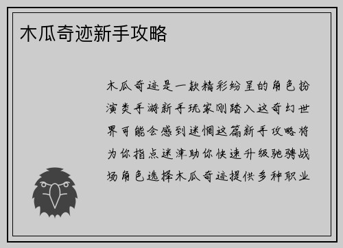木瓜奇迹新手攻略