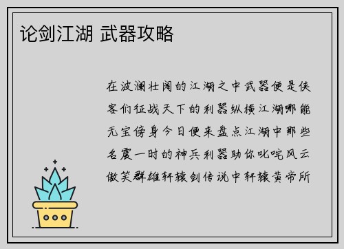 论剑江湖 武器攻略