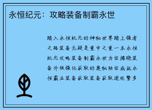 永恒纪元：攻略装备制霸永世