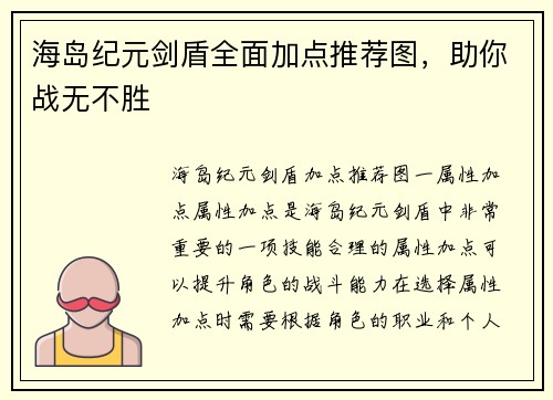 海岛纪元剑盾全面加点推荐图，助你战无不胜