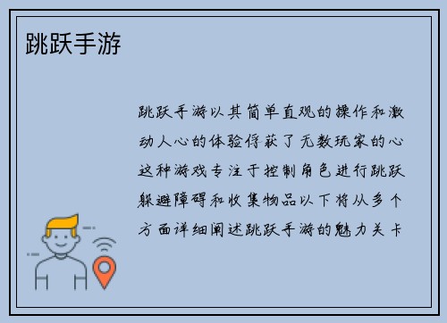 跳跃手游