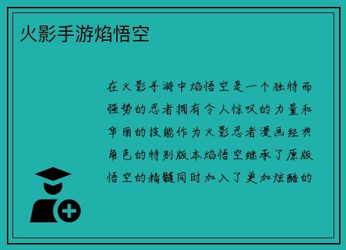 火影手游焰悟空