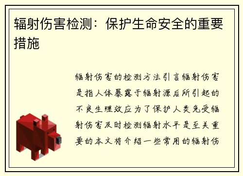 辐射伤害检测：保护生命安全的重要措施