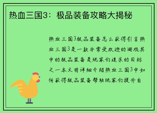 热血三国3：极品装备攻略大揭秘