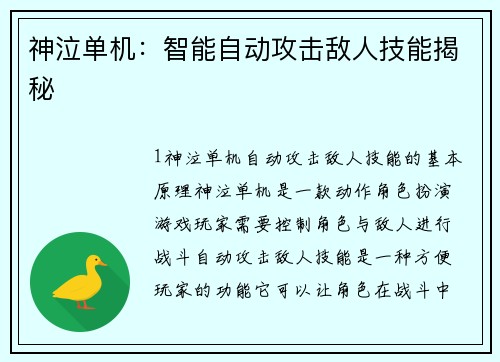 神泣单机：智能自动攻击敌人技能揭秘
