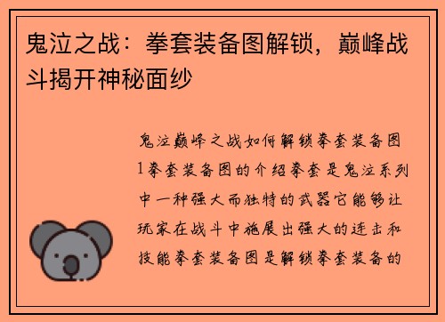 鬼泣之战：拳套装备图解锁，巅峰战斗揭开神秘面纱