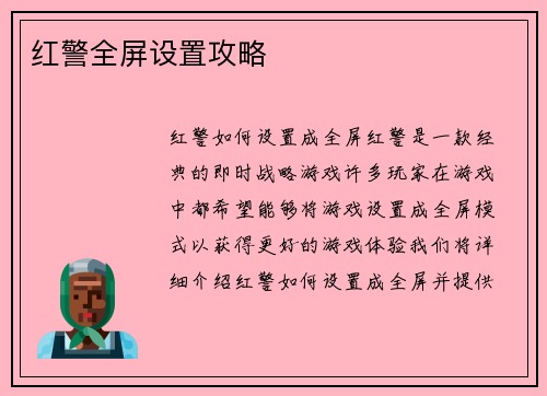 红警全屏设置攻略