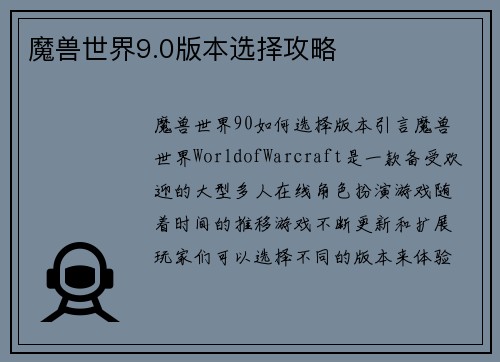 魔兽世界9.0版本选择攻略