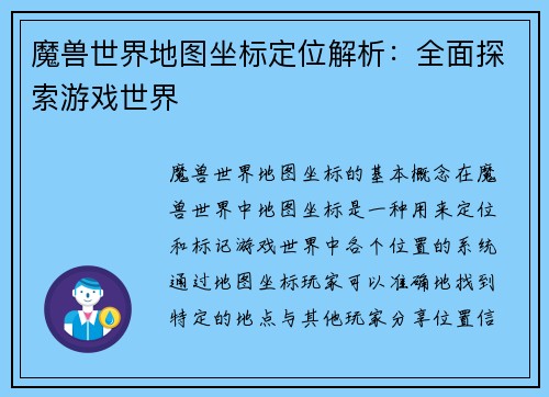 魔兽世界地图坐标定位解析：全面探索游戏世界