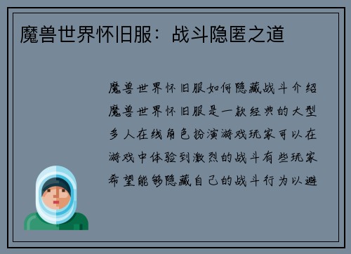 魔兽世界怀旧服：战斗隐匿之道