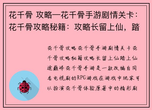 花千骨 攻略—花千骨手游剧情关卡：花千骨攻略秘籍：攻略长留上仙，踏上仙途巅峰