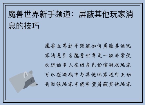 魔兽世界新手频道：屏蔽其他玩家消息的技巧