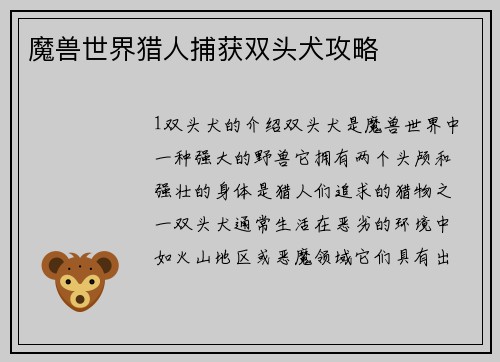 魔兽世界猎人捕获双头犬攻略