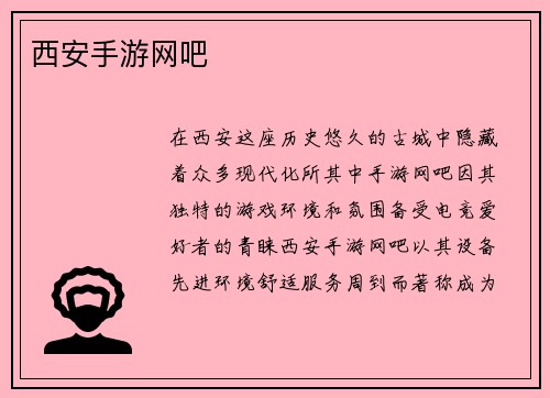 西安手游网吧