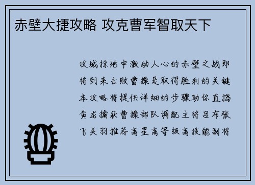 赤壁大捷攻略 攻克曹军智取天下