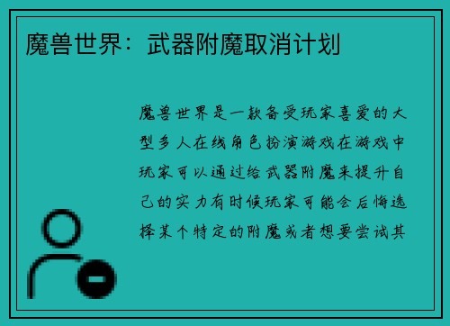 魔兽世界：武器附魔取消计划