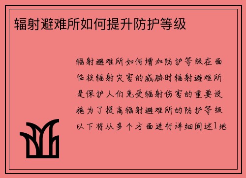 辐射避难所如何提升防护等级