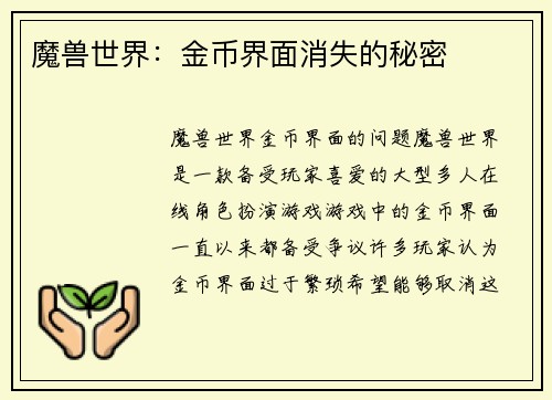 魔兽世界：金币界面消失的秘密