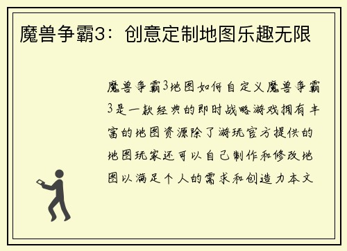 魔兽争霸3：创意定制地图乐趣无限