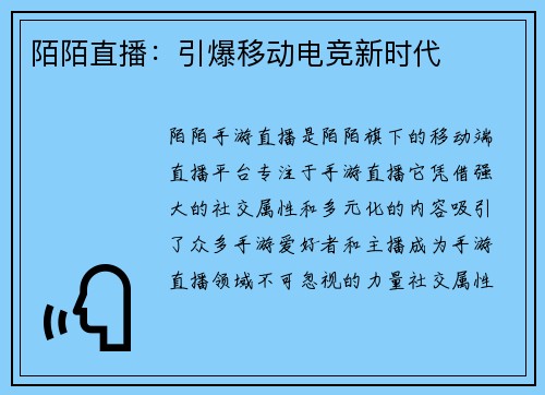 陌陌直播：引爆移动电竞新时代