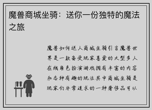 魔兽商城坐骑：送你一份独特的魔法之旅
