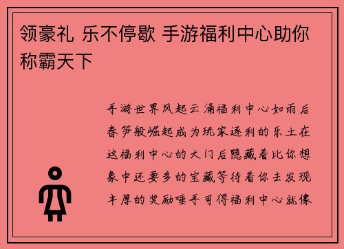 领豪礼 乐不停歇 手游福利中心助你称霸天下
