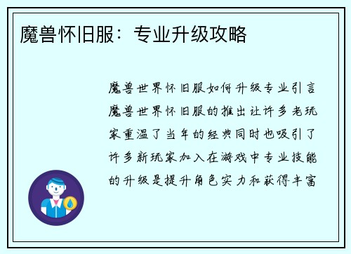 魔兽怀旧服：专业升级攻略