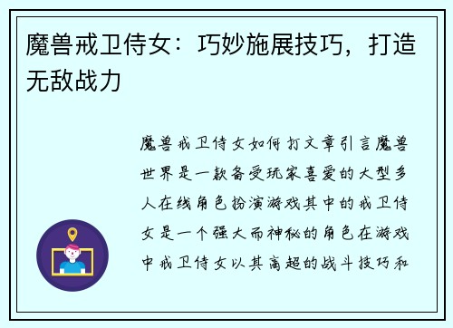 魔兽戒卫侍女：巧妙施展技巧，打造无敌战力