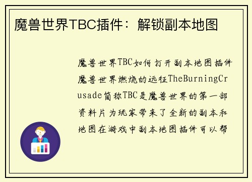 魔兽世界TBC插件：解锁副本地图