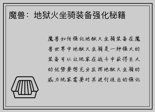 魔兽：地狱火坐骑装备强化秘籍