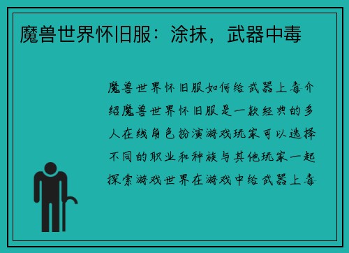 魔兽世界怀旧服：涂抹，武器中毒