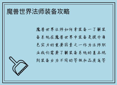 魔兽世界法师装备攻略