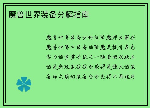 魔兽世界装备分解指南