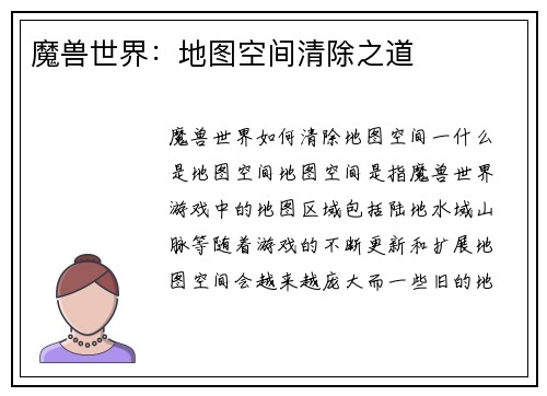 魔兽世界：地图空间清除之道