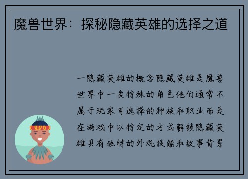 魔兽世界：探秘隐藏英雄的选择之道