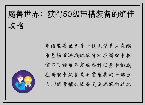 魔兽世界:获得50级带槽装备的绝佳攻略