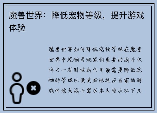 魔兽世界：降低宠物等级，提升游戏体验