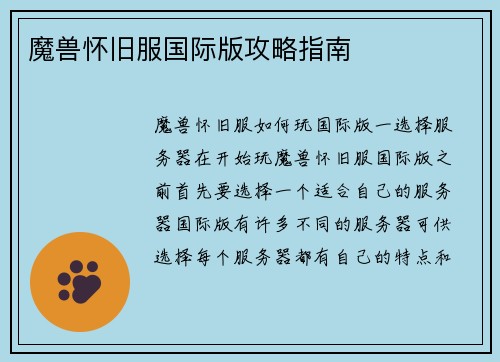 魔兽怀旧服国际版攻略指南