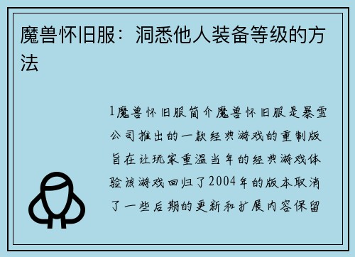 魔兽怀旧服：洞悉他人装备等级的方法