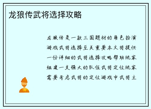 龙狼传武将选择攻略