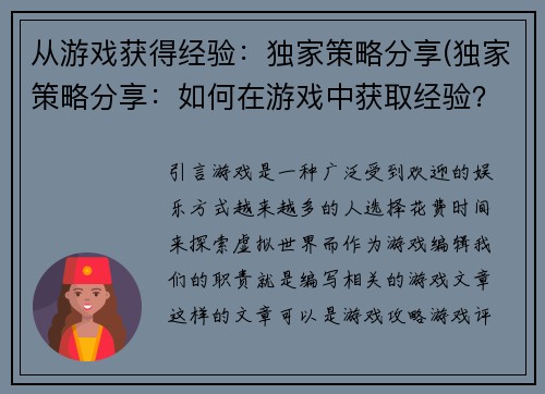 从游戏获得经验：独家策略分享(独家策略分享：如何在游戏中获取经验？)