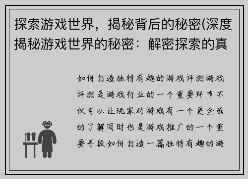 探索游戏世界，揭秘背后的秘密(深度揭秘游戏世界的秘密：解密探索的真相)